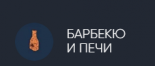 Барбекю и печи