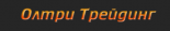 Олтри трейдинг