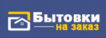 Бытовки на заказ