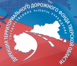 Дирекция территориального дорожного фонда Тверской области