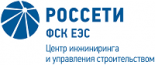 Центр инжиниринга и управления строительством Единой Энергетической Системы