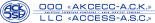 Аксесс-А.С.К.