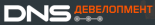 DNS Девелопмент