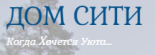 Дом Сити