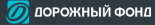 Дорожный Фонд