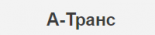 А-Транс