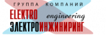 Электроинжиниринг