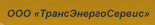ТрансЭнергоСервис