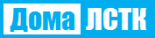 Дома Лстк