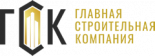 Главная Строительная Компания