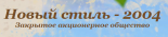 Новый стиль 2004