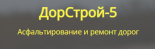 ДорСтрой-5