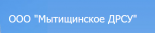 Мытищинское ДРСУ