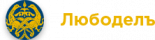 Любоделъ