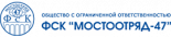ФСК Мостоотряд-47