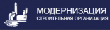 Модернизация