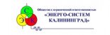 Энерго-Систем Калининград