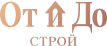 От и до строй