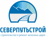 Северпутьстрой