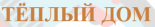 Теплый дом