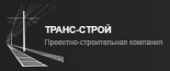Транс-Строй