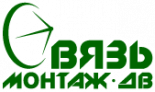 Связь Монтаж ДВ