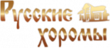 Русские хоромы