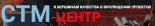 Стм-центр