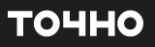 ГК Точно