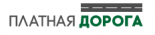 Платная дорога
