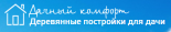 Дачный комфорт