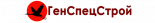 ГенСпецСтрой