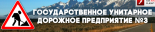 Государственное унитарное дорожное предприятие № 3