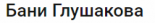 Бани Глушакова