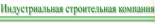 Индустриальная строительная компания