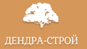Дендра-строй