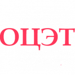 ОЦЭТ