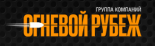 Огневой рубеж