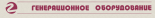 Генерационное оборудование