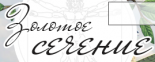 Золотое сечение