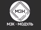 МЗК Модуль