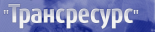Трансресурс