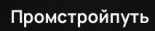 Промстройпуть