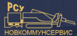 РСУ Новкоммунсервис