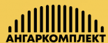 Ангаркомплект