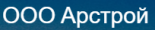 Арстрой