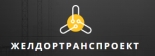 Желдортранспроект