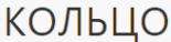 Кольцо