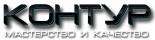 Контур