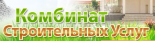 Комбинат строительных услуг